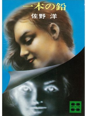 cover image of 一本の鉛